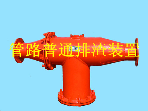 鶴壁生產(chǎn)礦用管路排渣裝置，做排渣器博達(dá)是認(rèn)真的